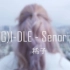 【稀子】 (G)I-DLE - Senorita~❤韩舞翻跳cover❤~