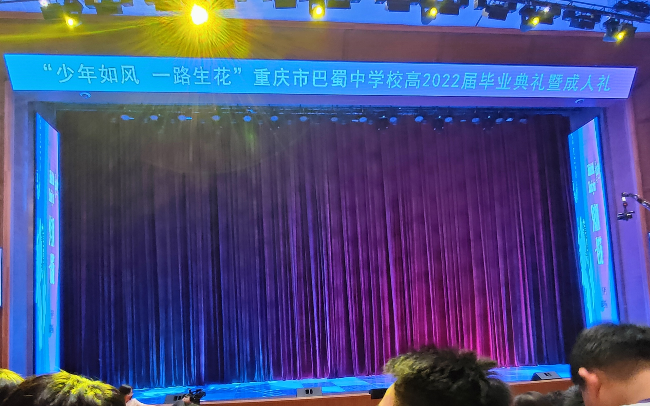 重庆市巴蜀中学高2022届毕业典礼（手机录制版）