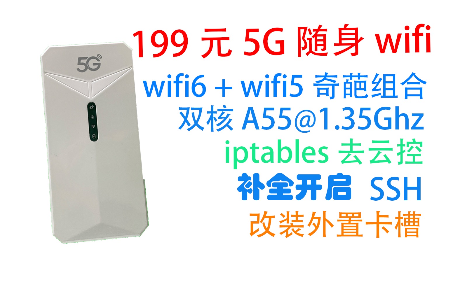 199元 5G随身wifi折腾记,焊卡槽,屏蔽云控