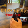 尼康D850详细设置（中文版下集