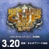 【NJPW】2021.03.20 New Japan Cup 第12日 日英双语