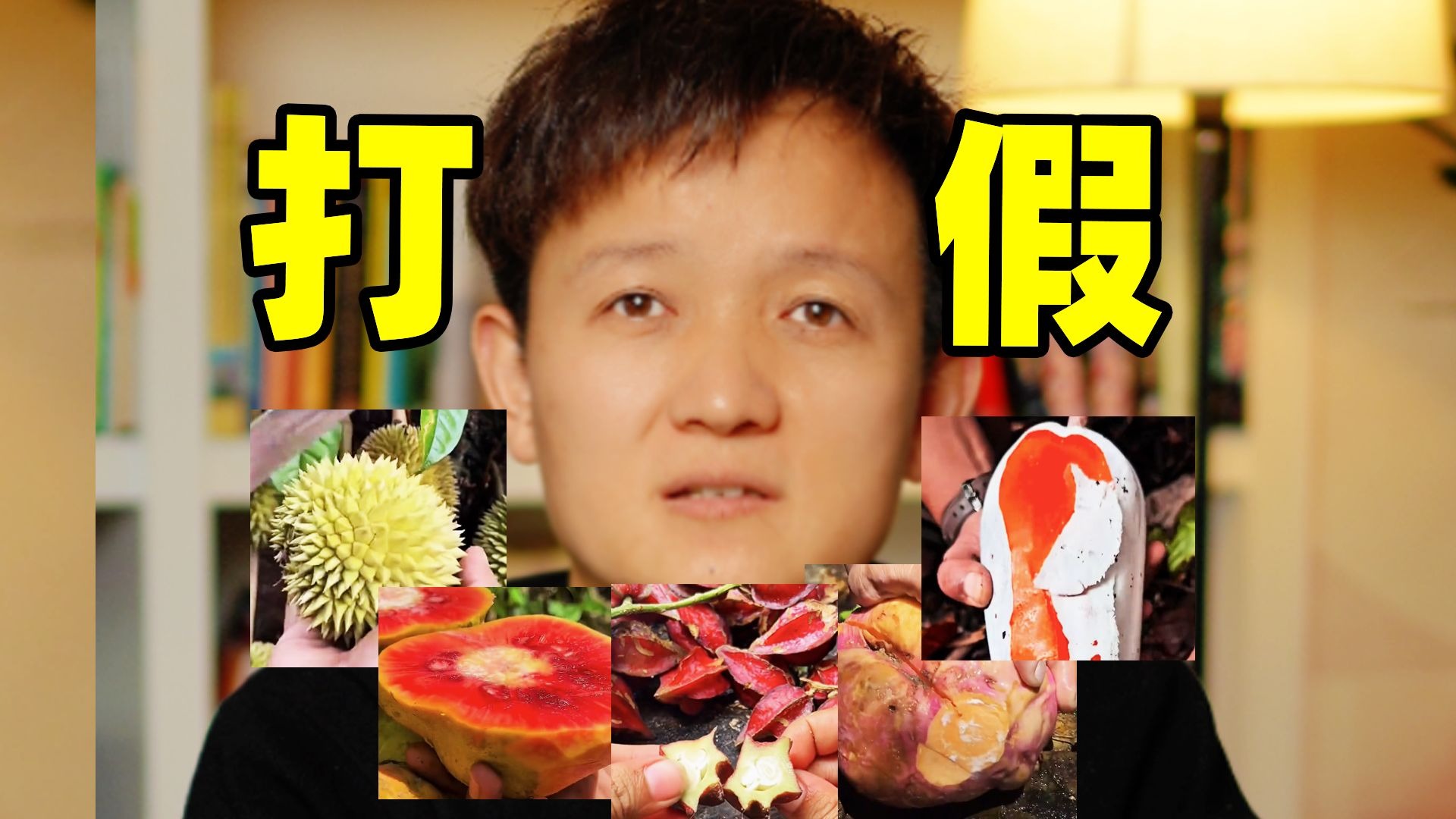 【水果猎人】打假摆拍“亚马逊”视频！（三）