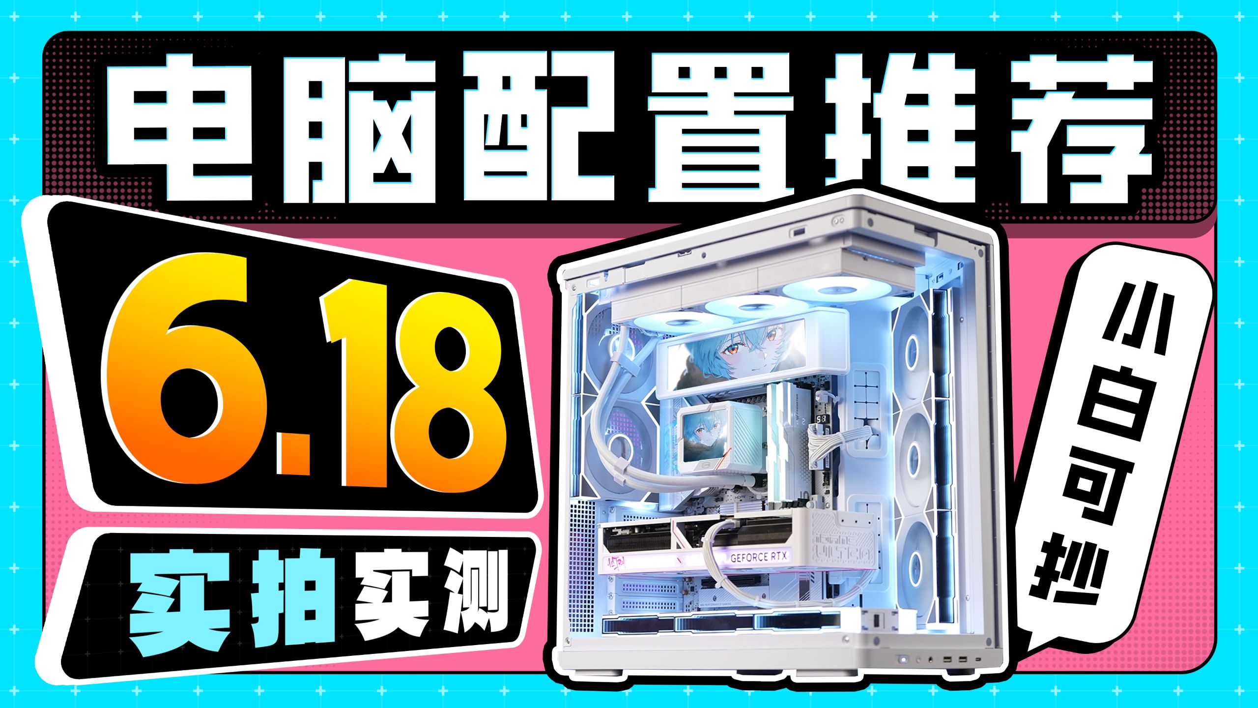 【618电脑配置推荐】40分钟全程无广！教你高性价比装机！2000~3W预算全覆盖，全实拍实测，绝不恰饭！