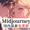 Midjourney新版免费用！不限次数不爬梯！（附工具包）0基础学ai绘画必备！midjourney中文版、midjourney免费