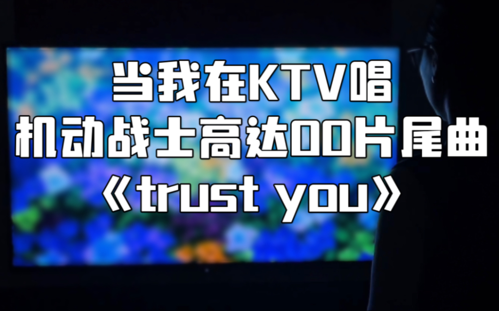 当我在KTV唱机动战士高达00片尾曲《trust you》