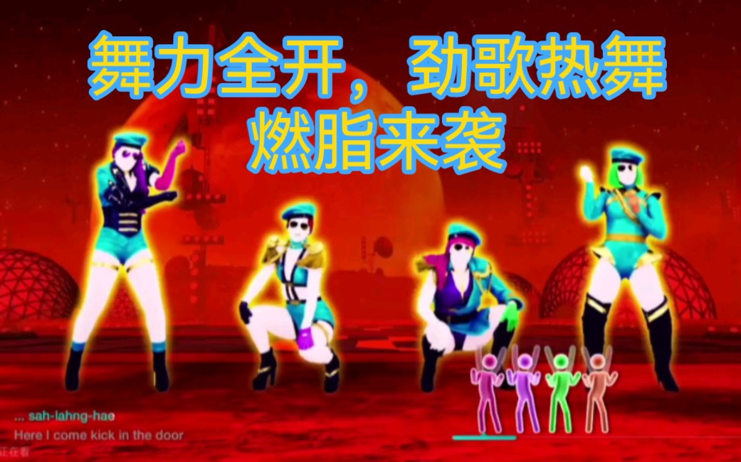 舞力全开just dance 超好听又暴汗歌舞收录!动起来脂肪就会燃烧的开心有氧合集哦!超好听曲目!哔哩哔哩bilibili