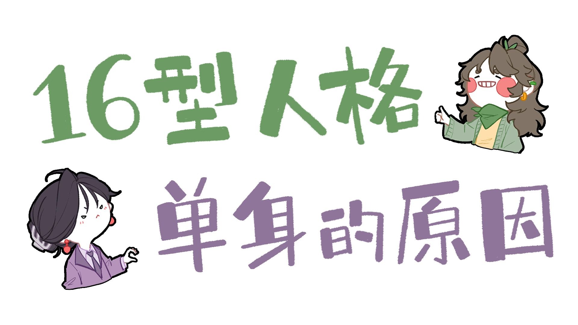 【王维MBTI】16人格单身的原因？！