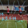 运动会一点点不一样（快剪