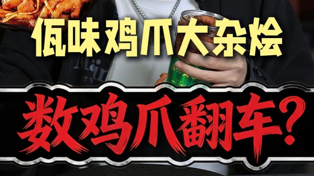本以为数鸡爪是最简单的测评方法！ 没成想数到最后翻车了....