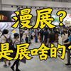 漫展？是展啥的？浅谈漫展发展史【二次元简史
