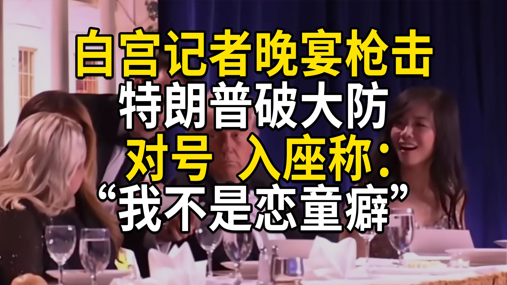 特朗普破防称：“我不是恋童癖”，白宫记者晚宴枪击，枪手宣言讲了什么？动机是什么？