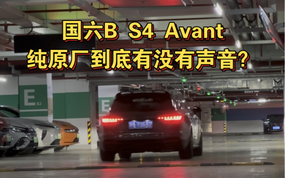 国六B S4 Avant纯原厂到底有没有声音？大家可以自行判断。