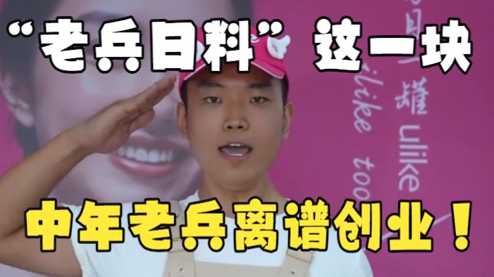 中年退伍老兵离谱创业项目！“老兵日料”“老兵美甲”“老兵现卤”万物皆可老兵化！