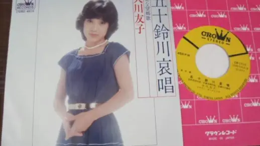 大川友子「五十铃川哀唱」（1977.9）