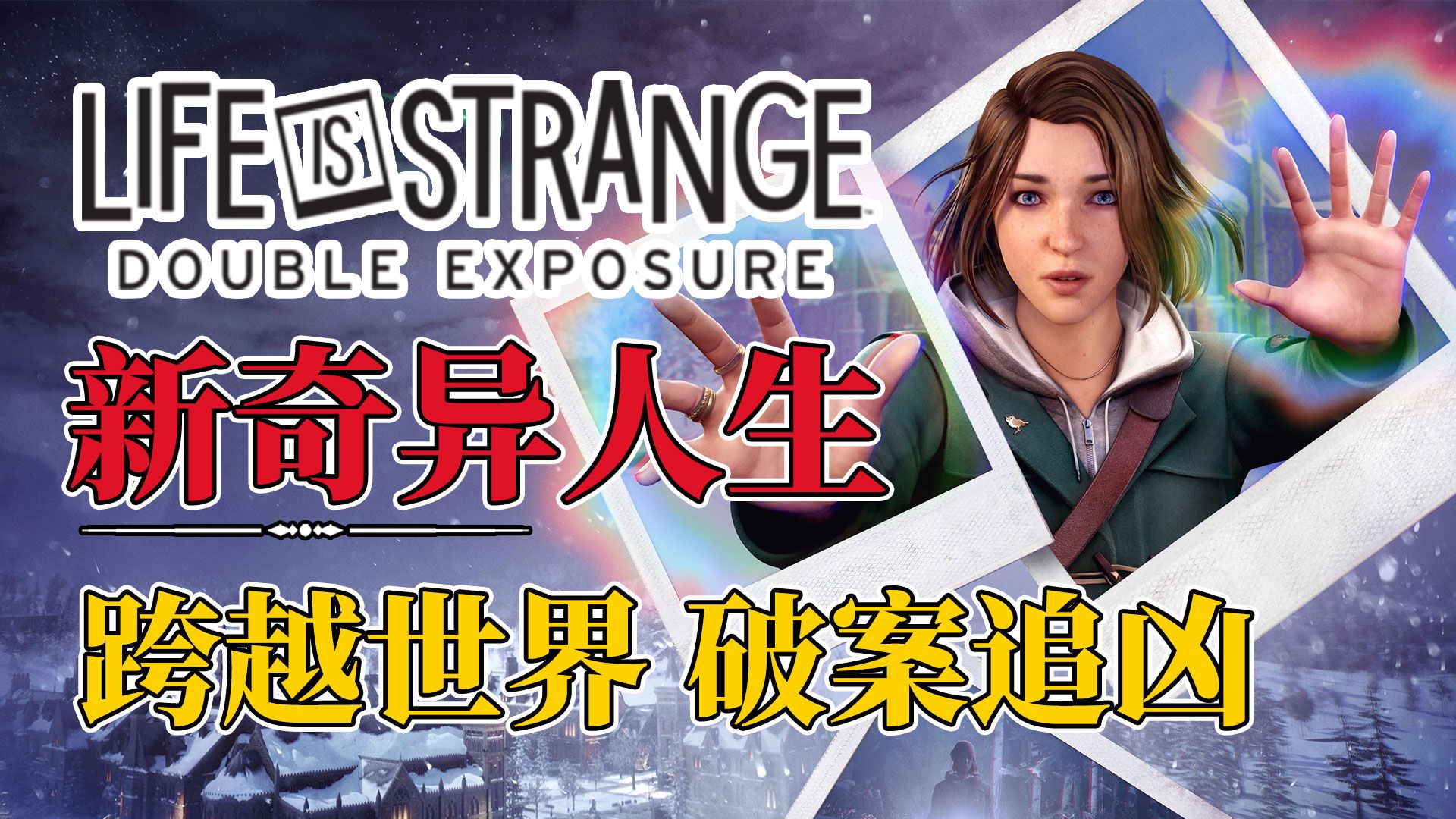 表面摄影师，实际大侦探的《奇异人生 双重曝光》究竟怎么样？