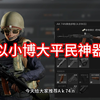 暗区中最具性价比的平民神器_游戏热门视频
