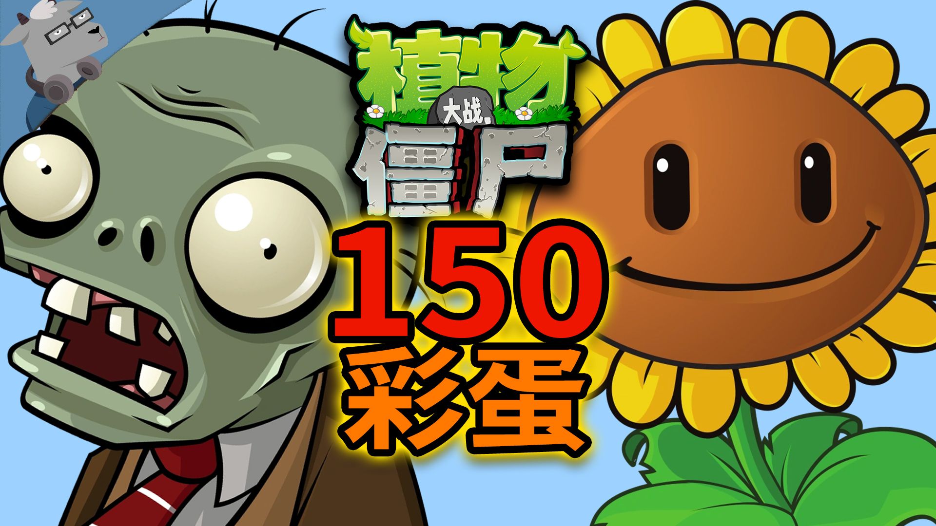 经典无法超越！盘点《植物大战僵尸》150 个彩蛋和细节！