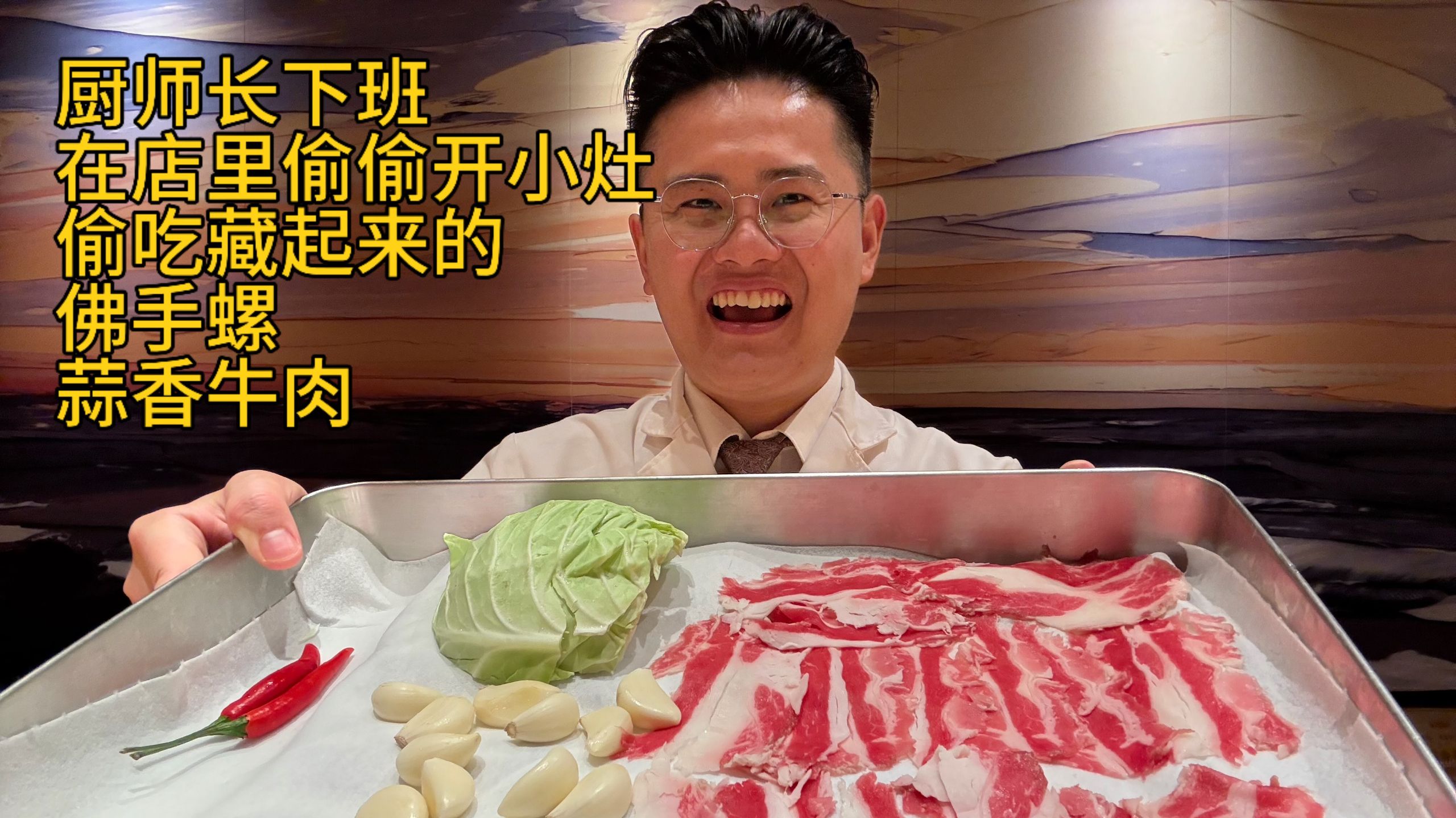 厨师长下班在店里偷偷开小灶，偷吃藏起来的佛手螺和蒜香牛肉