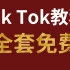【TiKTok教程】全网最简单使用tiktok教程，手机上手易操作！正常账号无疑！学到就是赚到，从下载安装/运营/剪辑/
