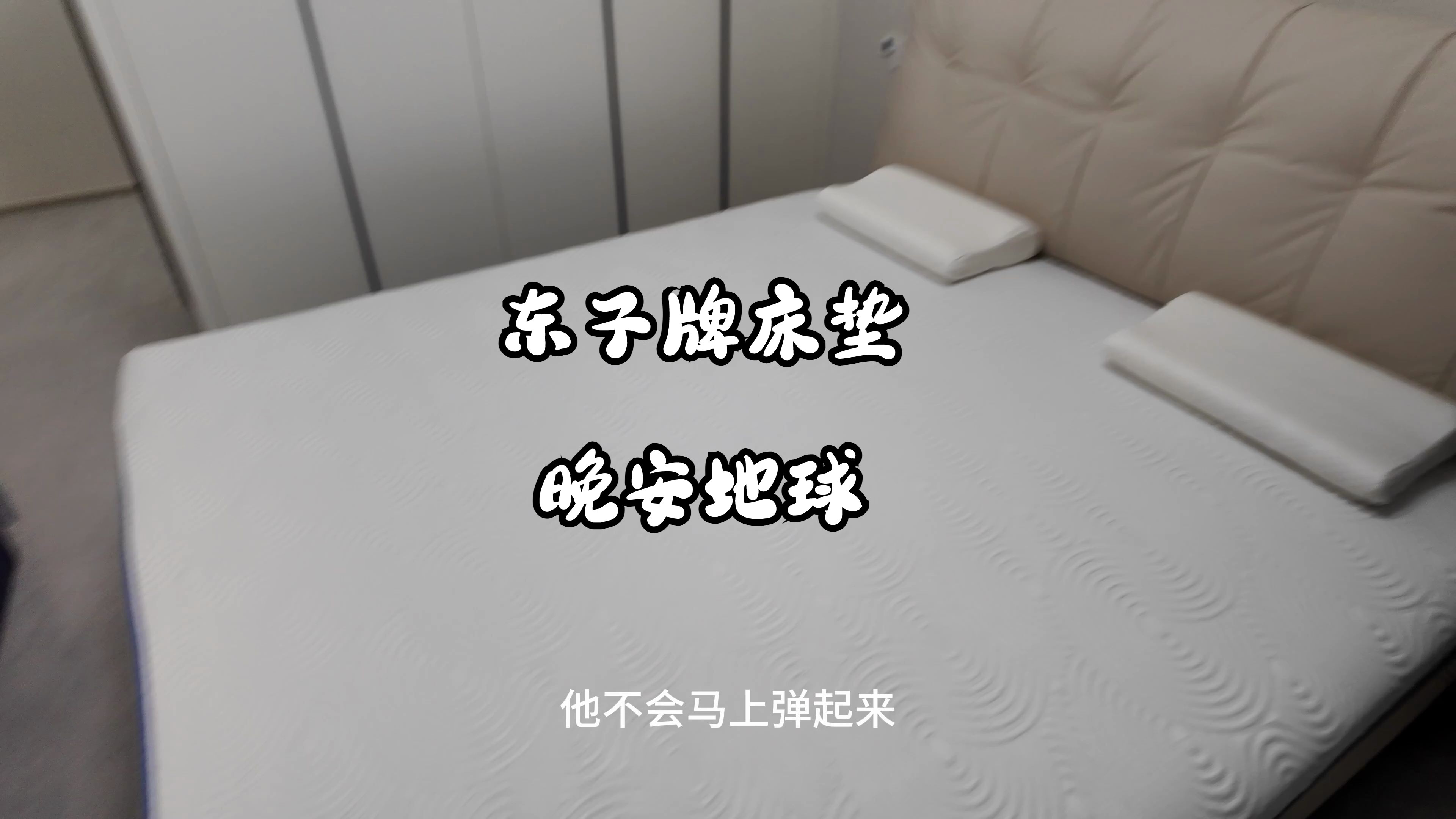 买了京东京造晚安地球床垫开箱