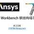 Ansys Workbench 钢结构塔架-CAE