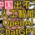 为什么中国出不了OpenAI、ChatGPT？
