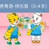 巧虎粤语-快乐版（3-4岁）