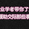 关于援交的田野调查