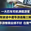一大巴车司机满载游客 驾驶途中遭导游连踹三脚 知情人：导游推销业绩不好 把气撒在司机身上