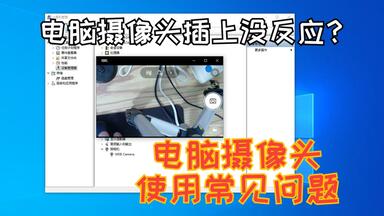 电脑<em class="keyword">摄像头</em>插上没反应？<em class="keyword">无法</em>识别？黑屏？笔记本如何用外置<em class="keyword">摄像头</em>？简单几分钟快速上手！