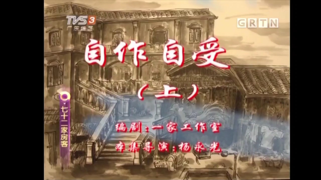 【七十二家房客】第一季第3－4集：自作自受