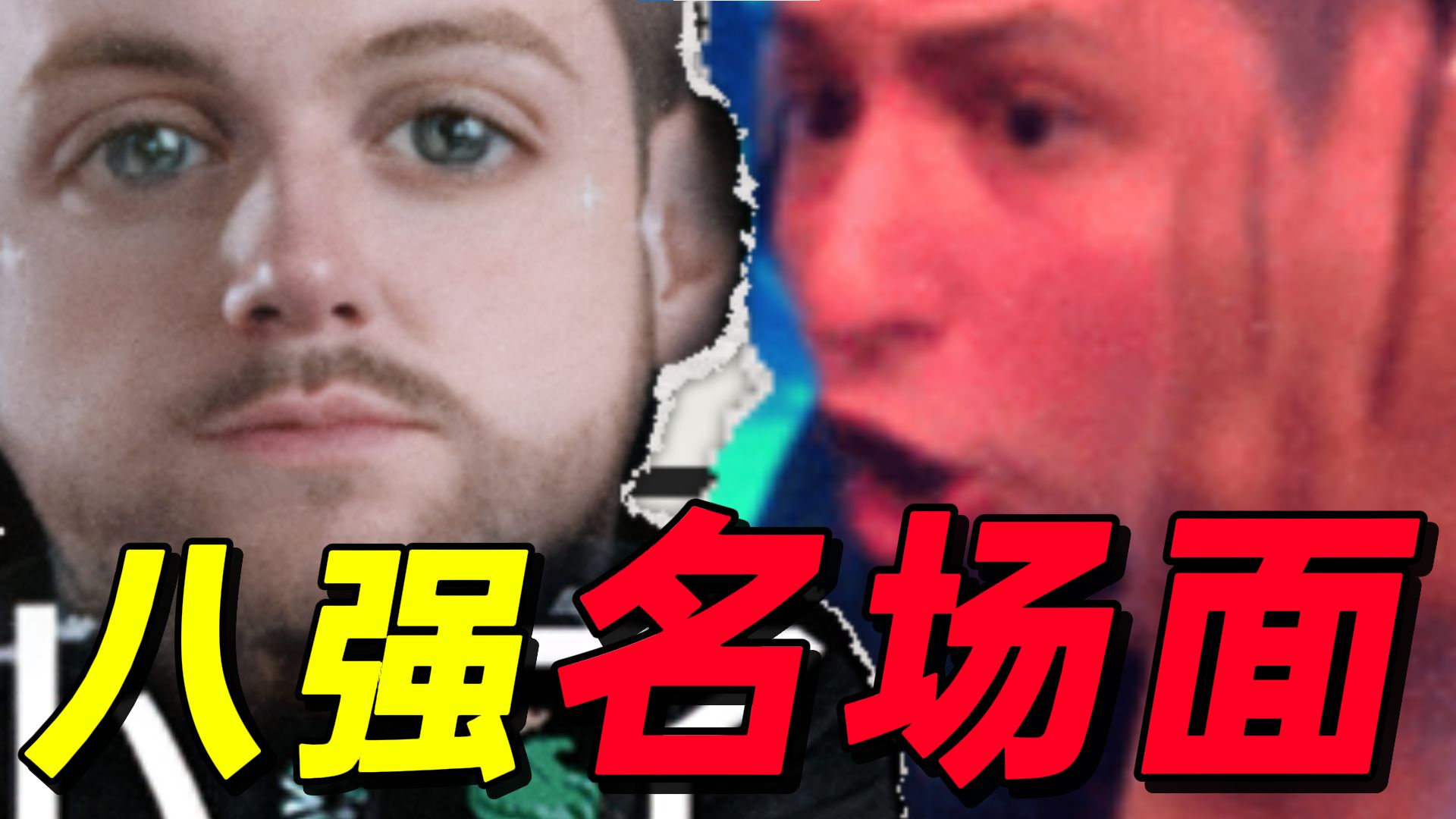 当街换刀？尼之预瞄！三楼诅咒~裂变天地八强名场面合集！