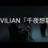 CIVILIAN『千夜想歌』Music Video