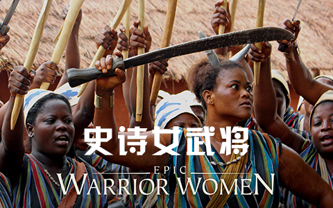 【纪录片】史诗女武将 03 非洲亚马逊女战士 