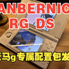 【天马G ANBERNIC RG DS 联名款 专用配置包】安伯尼克 RG DS 配置包安装教程 视频演示