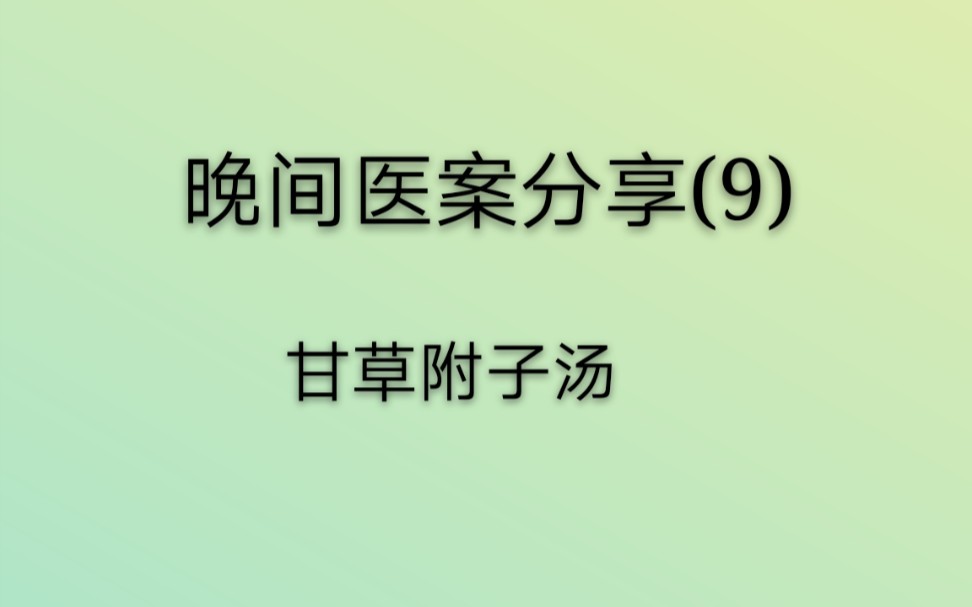 【九月学习】晚间医案分享(9‖甘草附子汤_哔哩哔哩)つロ