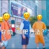 【不齐舞团】可爱又洗脑的《卡路里》舞蹈，想减肥的看过来！