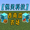 【悦灵科技】全自动西南瓜农场_我的世界