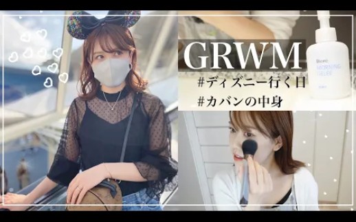 日本主妇紫帆1009 Grwm ディズニー行く日の朝の身支度 メイク コーデ カバンの中身 哔哩哔哩 つロ 干杯 Bilibili