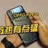 OPPO K9 Pro首发上手：玩原神20分钟不烫的散热|一直评