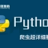 【千锋】Python视频教程-Python爬虫全套（价值8980元）