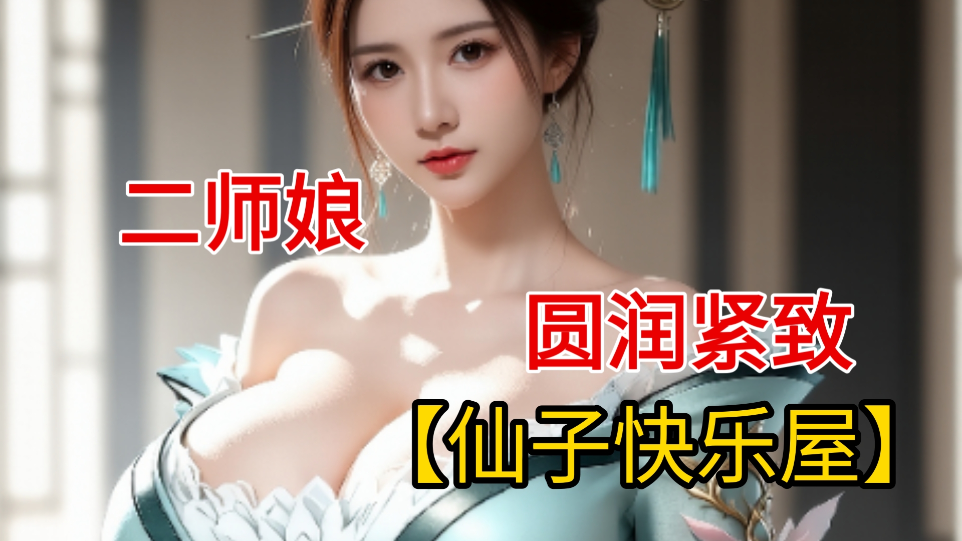 【仙子快乐屋】二师娘❤️浑圆天成