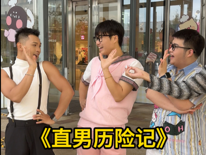 《直男历险记》