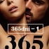 轰动欧美爱情电影《365dni》，无删节中文翻译，颜色稍重，不喜勿点。