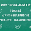 【全100集】 必背 100句最实用英语口语：配短语+例句，零基础也能轻松记