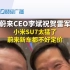 蔚来CEO李斌祝贺雷军：小米SU7太猛了，蔚来新车都不好定价。