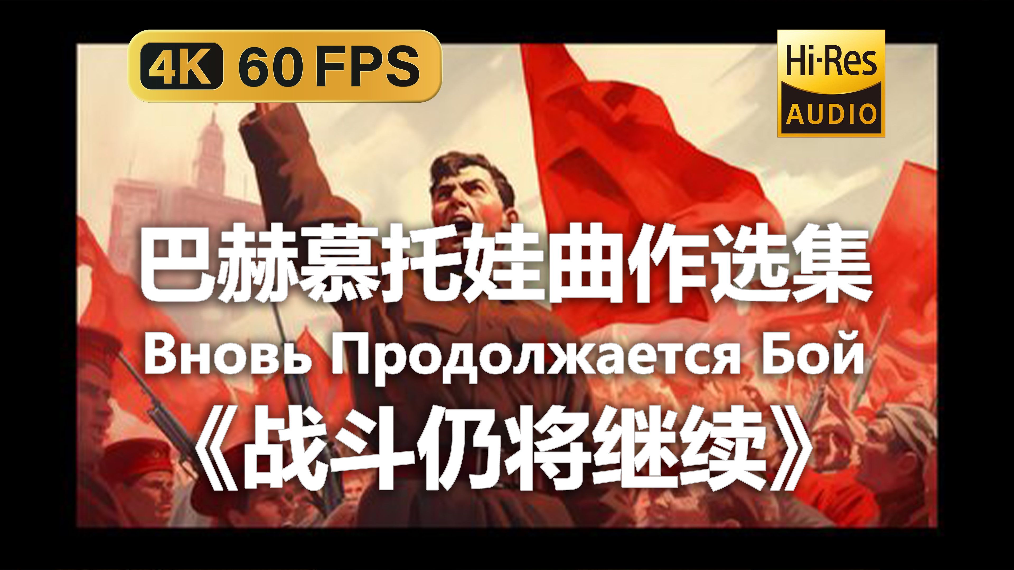 【4K Hi-Res 黑胶试听】战斗仍将继续 Вновь Продолжается Бой 巴赫慕托娃曲作选集纪念红胶