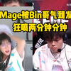 Bin神人啊！解说Mage被气到发疯：换Sask、letme阿芙天舒mage来都不会输的_电子竞技热门视频