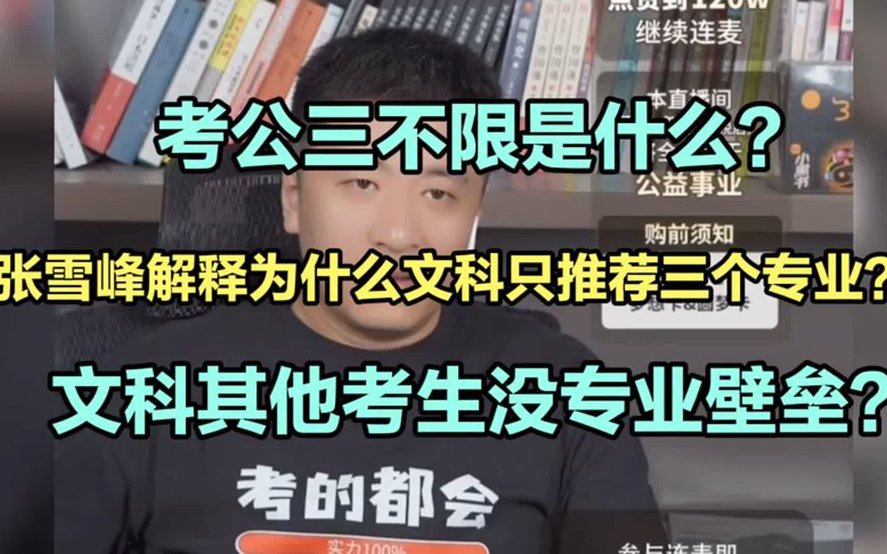 张雪峰老师在线解释为什么文科只推荐法学、财会、汉语言三个专业