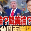 【全英语访谈｜完整版上集】弃台论？疑美论？骤变的美台与两岸关系